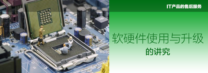 誰為你保障IT產品的售后服務？——電腦愛好者必讀指南