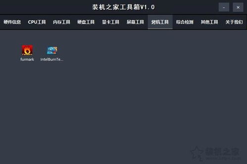 裝機之家工具箱 電腦硬件檢測與實用軟件的全面集成